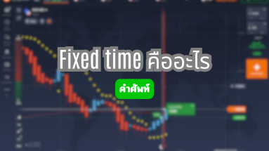 fixed time คืออะไร