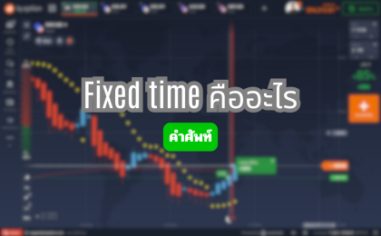 fixed time คืออะไร