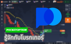 รู้จักกับโบรกเกอร์ pocketoption
