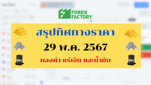 ทิศทางทองคำ แร่เงิน น้ำมัน 29 พค 67