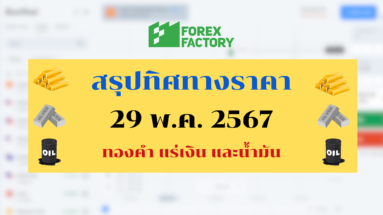 ทิศทางทองคำ แร่เงิน น้ำมัน 29 พค 67