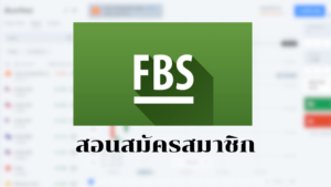 สมัคร fbs