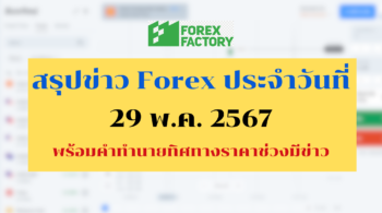 สรุปข่าว forex 29 พค 67
