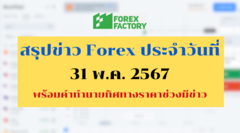สรุปข่าว forex วันนี้ 31พค67