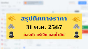 สรุปทิศทางทองคำ แร่เงิน น้ำมัน 31 พค 67
