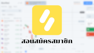 สอนสมัคร binomo