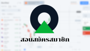 สอนสมัคร olymptrade