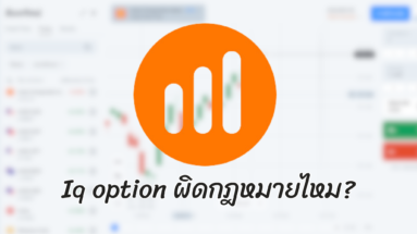 iq option ผิดกฎหมายไหม