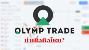 olymptrade น่าเชื่อถือไหม