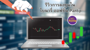 ไบนารี่ ออฟชั่น pantip