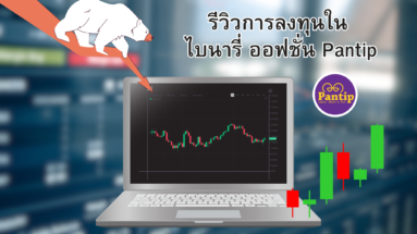 ไบนารี่ ออฟชั่น pantip