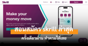 สมัคร skrill