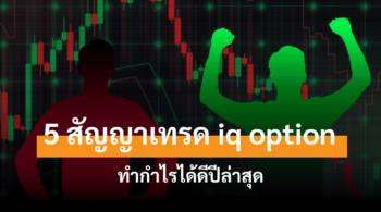 สัญญาณเทรด iq option