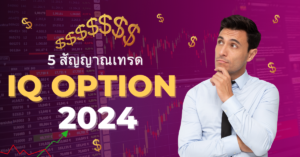 สัญญาณเทรด iq option