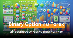 binary option vs forex