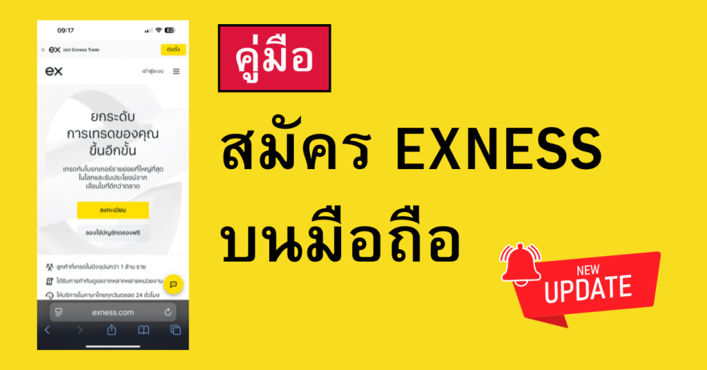 สมัคร exness บนมือถือ