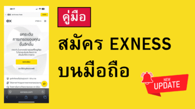 สมัคร exness บนมือถือ